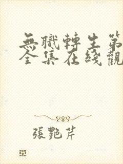 无职转生第二季全集在线观看