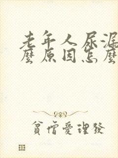 老年人尿漏是什么原因怎么办