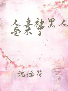 人妻被黑人玩得受不了