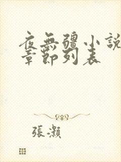 夜无疆小说最新章节列表