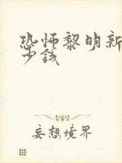 恐怖黎明新版多少钱