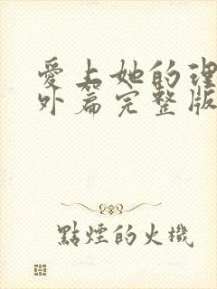 爱上她的理由番外篇完整版