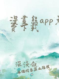 漫画熊app免费下载