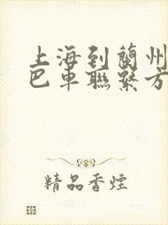 上海到兰州的大巴车联系方式