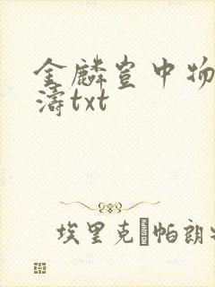 金麟岂中物侯龙涛txt