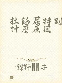 拉的尿特别黄是什么原因