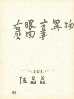 右眼有异物感怎么回事