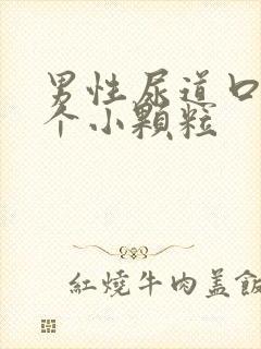 男性尿道口上长个小颗粒