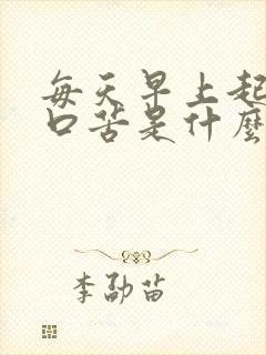 每天早上起来都口苦是什么原因