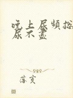 晚上尿频总感觉尿不尽