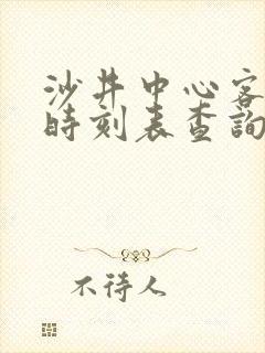 沙井中心客运站时刻表查询