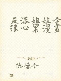 反派姐姐今天也很心累漫画下拉免费观看