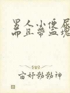 男人小便尿出血而且带血块