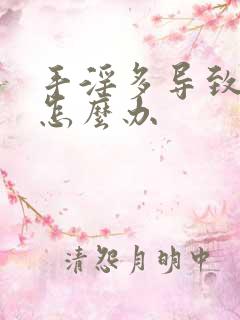 手淫多导致尿频怎么办