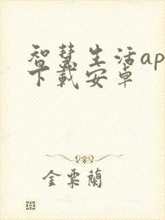 智慧生活app下载安卓