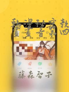 韩漫秘密教学漫画画看第四画