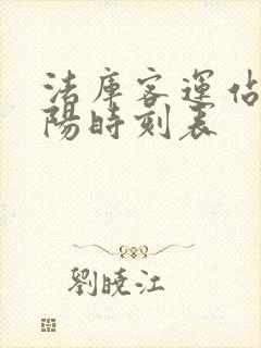 法库客运站到沈阳时刻表