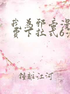 我为邪帝漫画免费下拉式6漫画在线观看