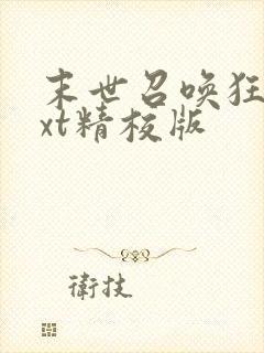 末世召唤狂潮txt精校版