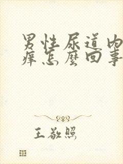 男性尿道内有点痒怎么回事