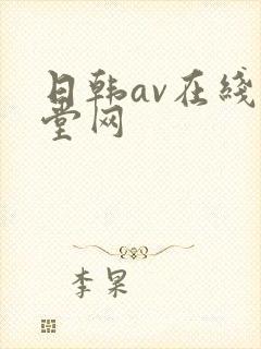 日韩av在线天堂网