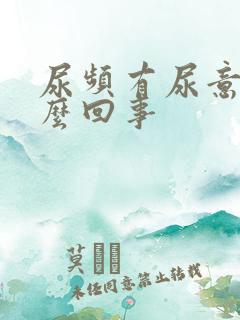 尿频有尿意是怎么回事