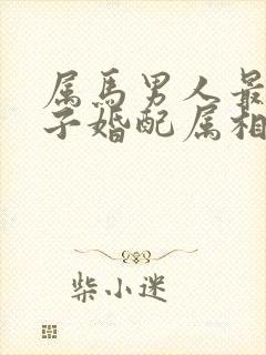 属马男人最佳妻子婚配属相