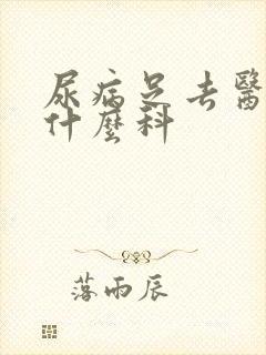 尿病足去医院挂什么科