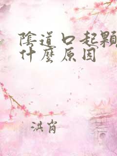 阴道口起颗粒是什么原因