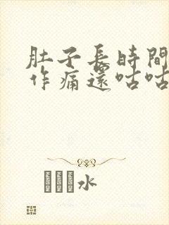 肚子长时间隐隐作痛还咕咕叫