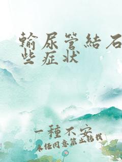 输尿管结石有哪些症状