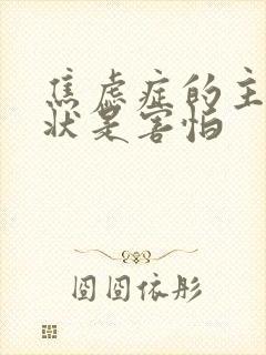 焦虑症的主要症状是害怕