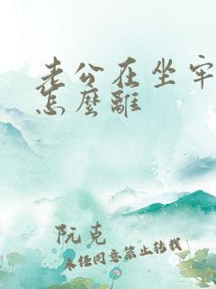 老公在坐牢离婚怎么离