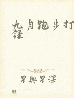 九月跑步打卡语录