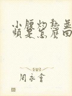 小腹灼热并且尿频是怎么回事