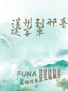 滨州到邢台的长途客车