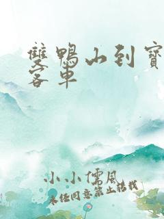 双鸭山到宝清的客车