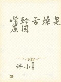 嘴干舌燥是什么原因