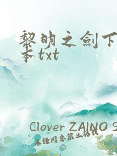 黎明之剑下载全本txt