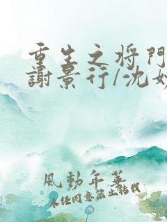 重生之将门毒后谢景行/沈妙全篇