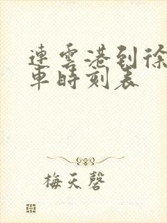 连云港到徐州汽车时刻表