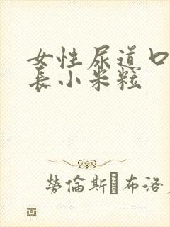 女性尿道口发痒长小米粒