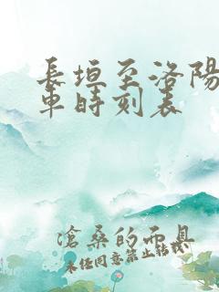 长垣至洛阳大巴车时刻表