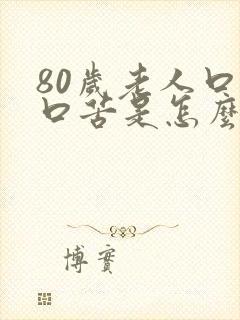 80岁老人口干口苦是怎么回事