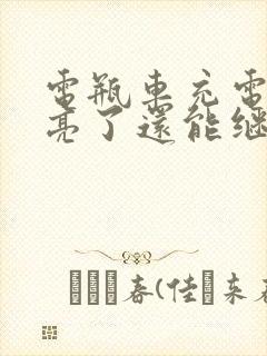 电瓶车充电绿灯亮了还能继续充吗