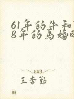 61年的牛和78年的马婚配