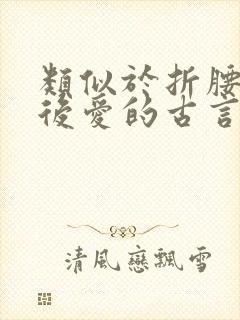 类似于折腰先婚后爱的古言小说