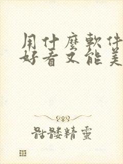 用什么软件拍照好看又能美颜