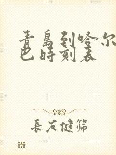 青岛到哈尔滨大巴时刻表