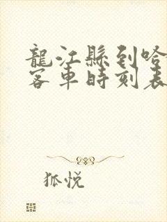 龙江县到哈尔滨客车时刻表